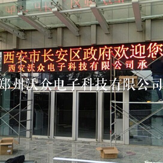 西安长安区政府户外单色显示屏